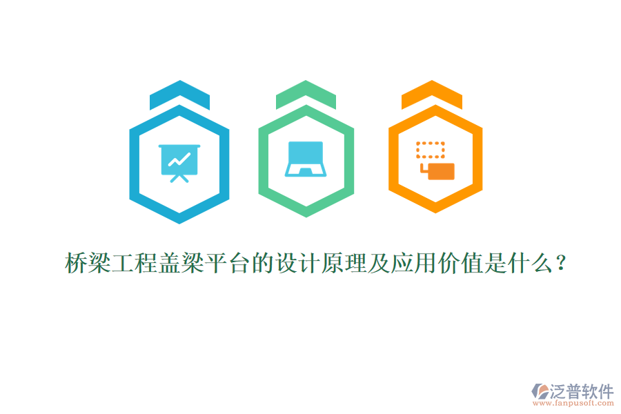 橋梁工程蓋梁平臺(tái)的設(shè)計(jì)原理及應(yīng)用價(jià)值是什么？