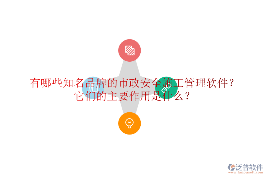 有哪些知名品牌的市政安全施工管理軟件？它們的主要作用是什么？