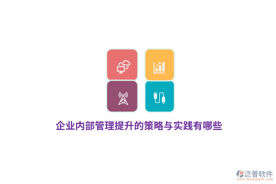 企業(yè)內(nèi)部管理提升的策略與實踐有哪些？