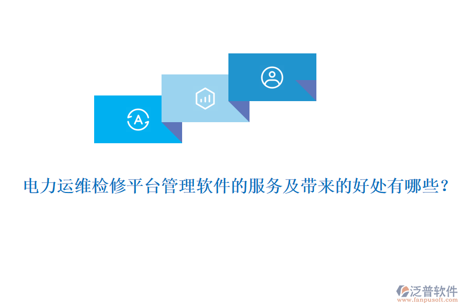 電力運(yùn)維檢修平臺(tái)管理軟件的服務(wù)及帶來的好處有哪些？