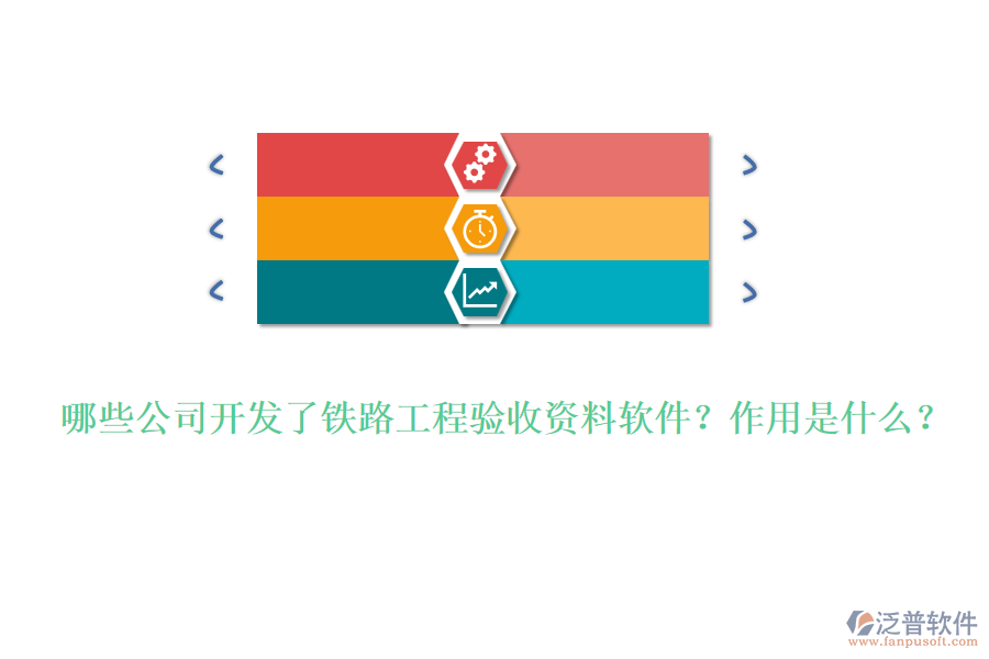 哪些公司開(kāi)發(fā)了鐵路工程驗(yàn)收資料軟件？作用是什么？