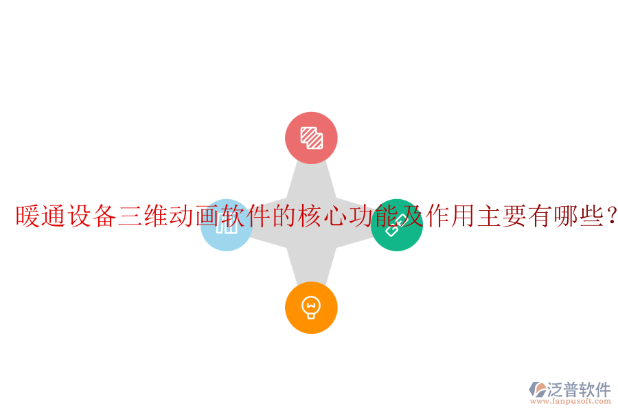 暖通設(shè)備三維動(dòng)畫軟件的核心功能及作用主要有哪些？