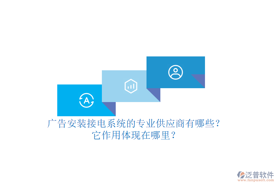 廣告安裝接電系統(tǒng)的專業(yè)供應(yīng)商有哪些？它作用體現(xiàn)在哪里？
