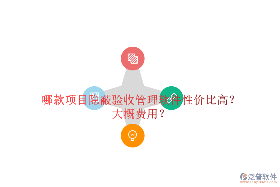 哪款項(xiàng)目隱蔽驗(yàn)收管理軟件性?xún)r(jià)比高？大概費(fèi)用？