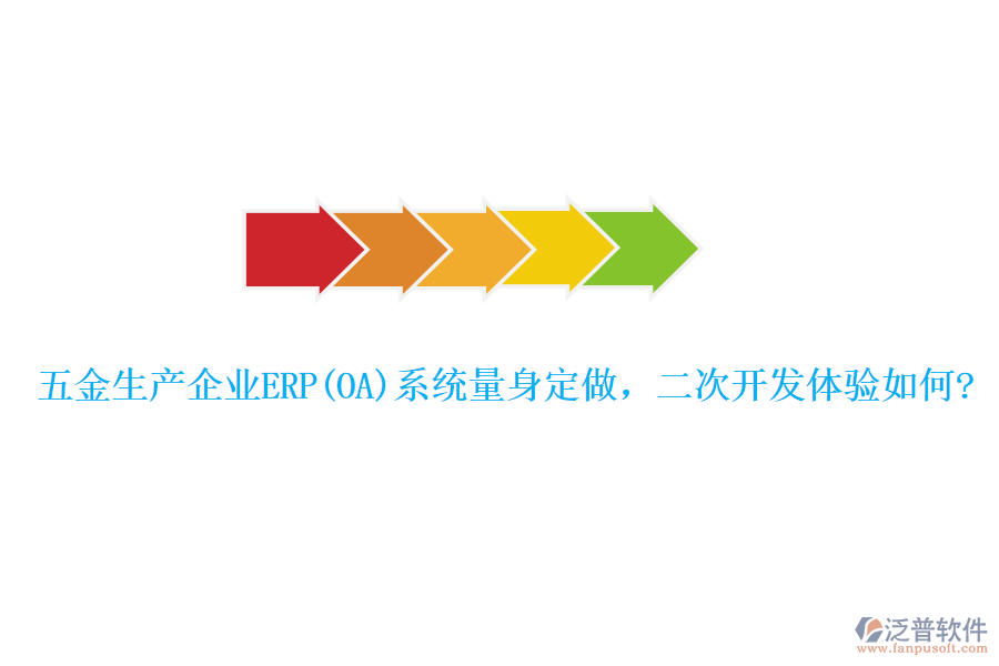 五金生產(chǎn)企業(yè)ERP(OA)系統(tǒng)量身定做，二次開(kāi)發(fā)體驗(yàn)如何?