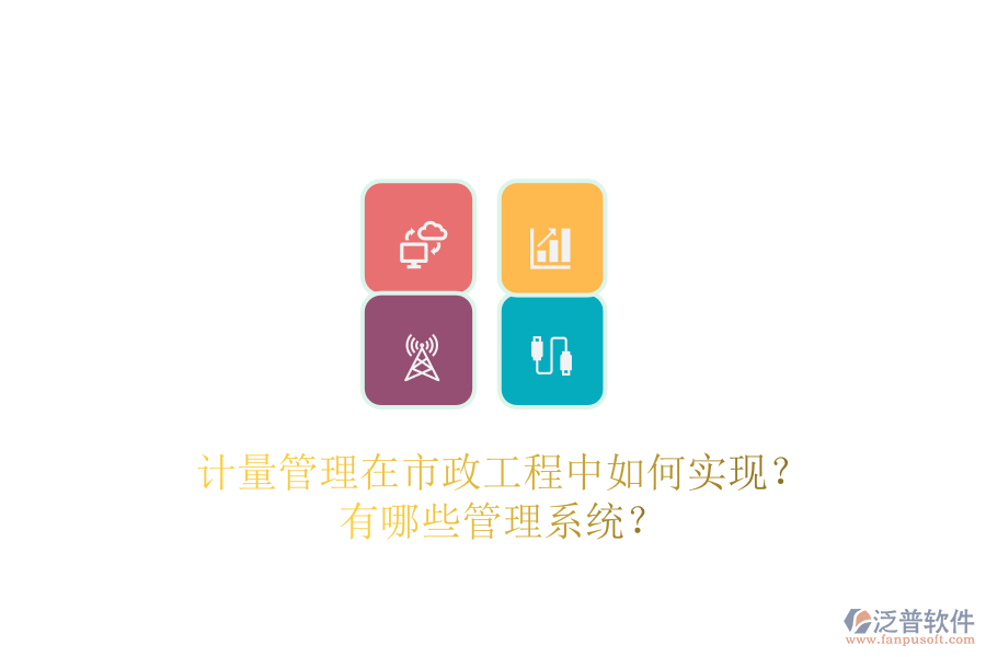 計(jì)量管理在市政工程中如何實(shí)現(xiàn)？有哪些管理系統(tǒng)？