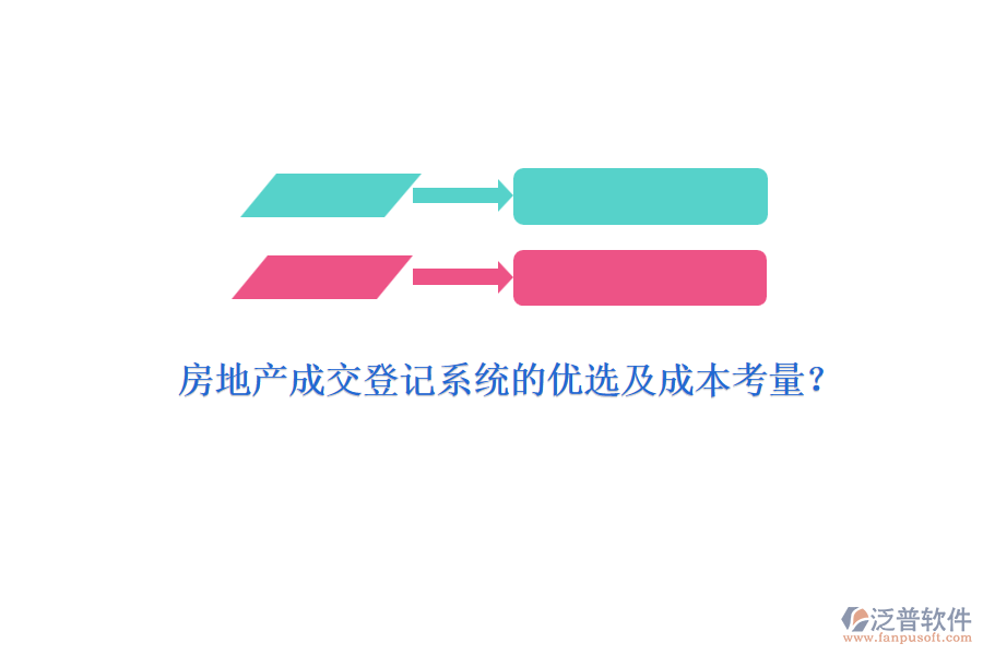 房地產(chǎn)成交登記系統(tǒng)的優(yōu)選及成本考量？