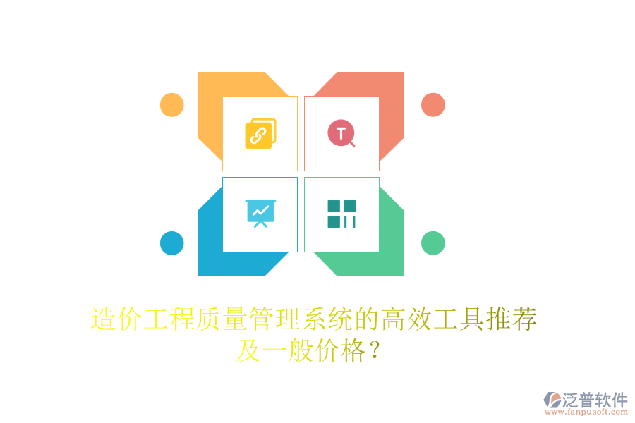 造價工程質量管理系統(tǒng)的高效工具推薦及一般價格？