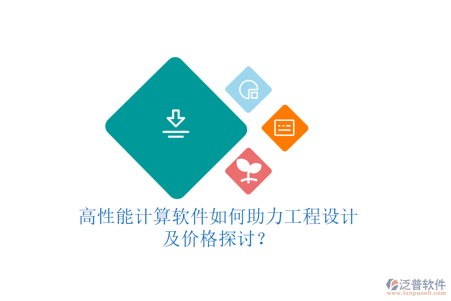 高性能計(jì)算軟件如何助力工程設(shè)計(jì)，及價(jià)格探討？
