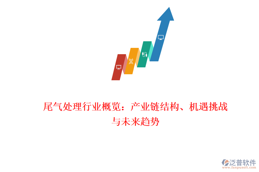 尾氣處理行業(yè)概覽：產(chǎn)業(yè)鏈結(jié)構(gòu)、機(jī)遇挑戰(zhàn)與未來趨勢(shì)