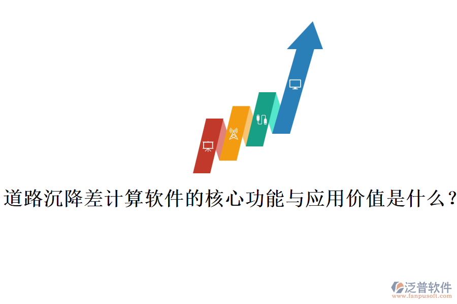 道路沉降差計(jì)算軟件的核心功能與應(yīng)用價(jià)值是什么？