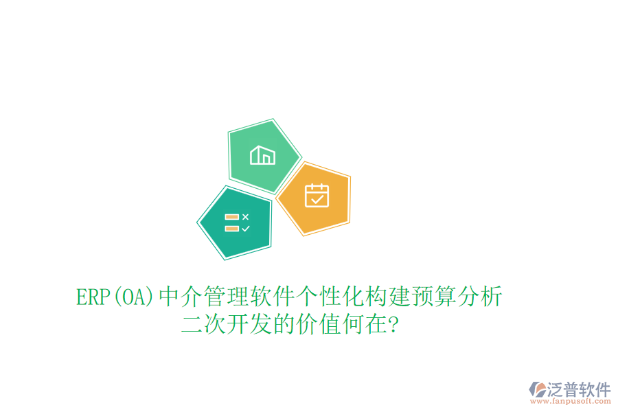ERP(OA)中介管理軟件個性化構(gòu)建預(yù)算分析，<a href=http://www.alistair-chisholm.com/Implementation/kaifa/ target=_blank class=infotextkey>二次開發(fā)</a>的價值何在?