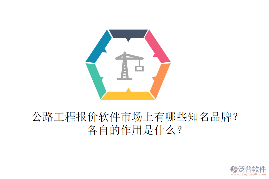 公路工程報(bào)價(jià)軟件市場(chǎng)上有哪些知名品牌？各自的作用是什么？