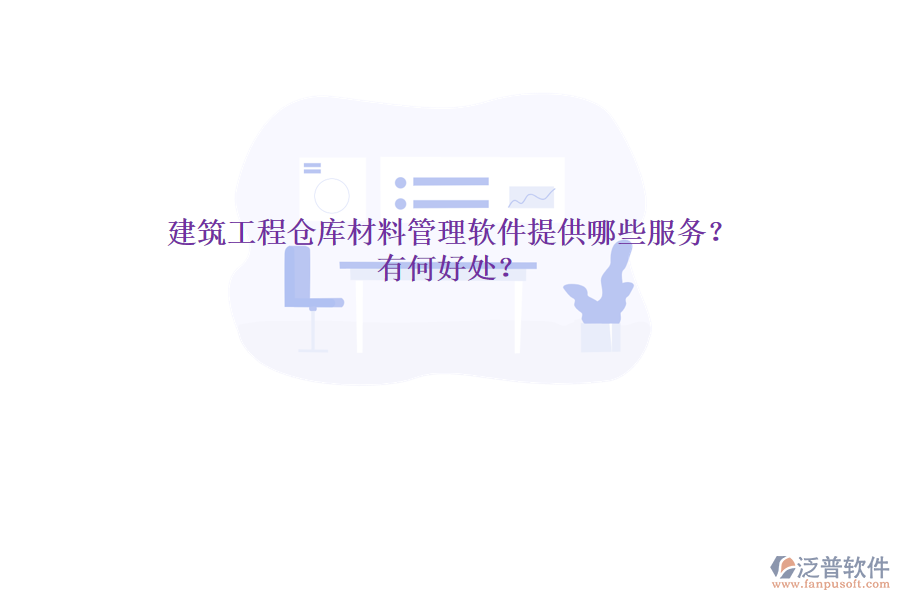 建筑工程倉庫材料管理軟件提供哪些服務(wù)？有何好處？