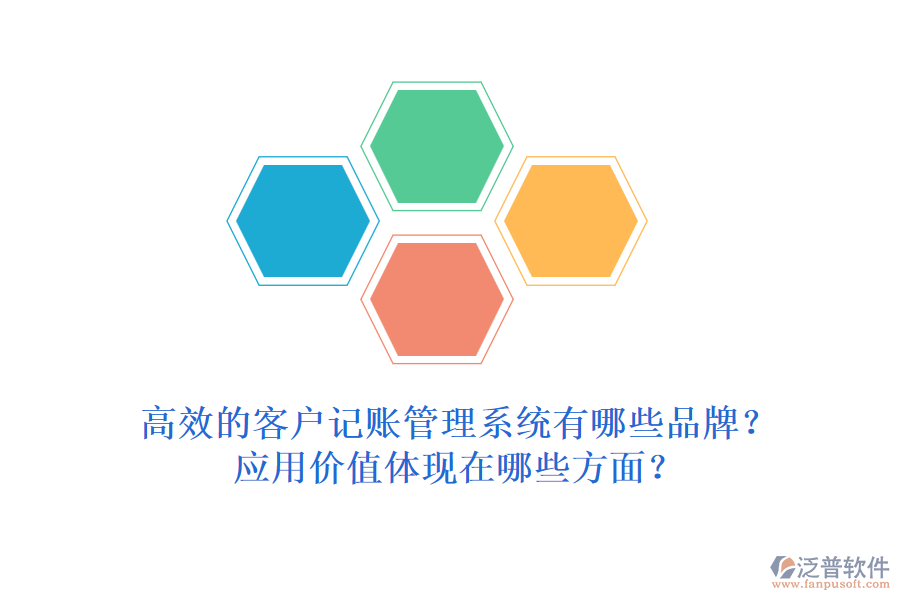 高效的客戶記賬管理系統(tǒng)有哪些品牌？應(yīng)用價(jià)值體現(xiàn)在哪些方面？