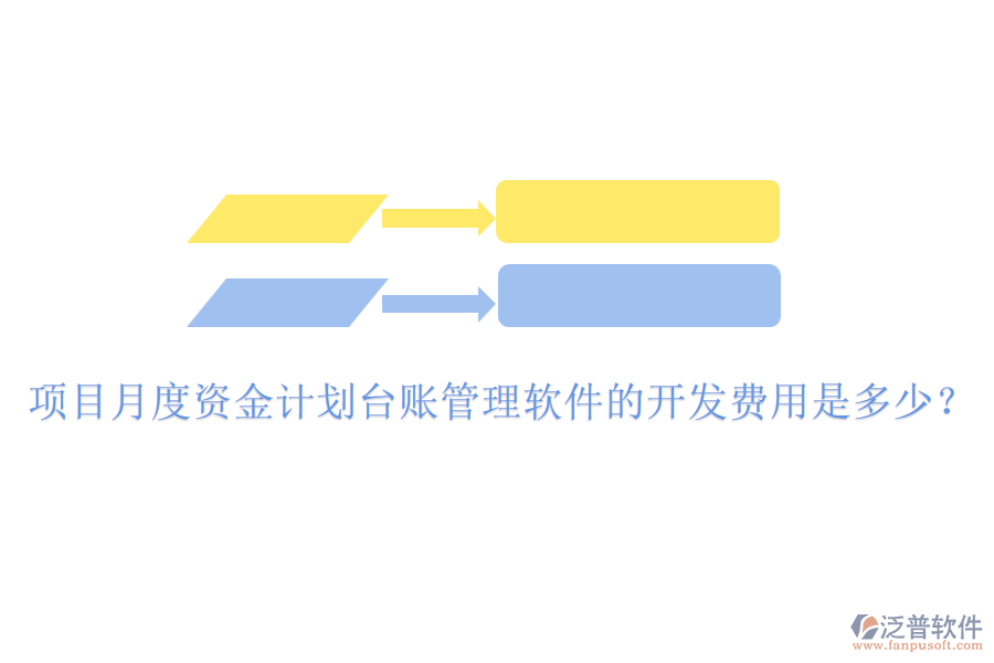 項(xiàng)目月度資金計(jì)劃臺(tái)賬管理軟件的開(kāi)發(fā)費(fèi)用是多少？