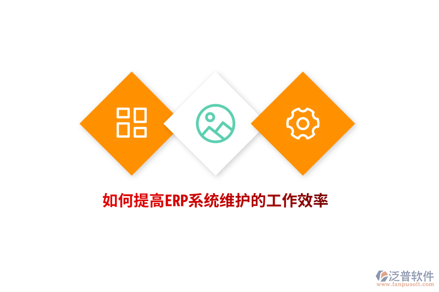 如何提高ERP系統(tǒng)維護(hù)的工作效率？