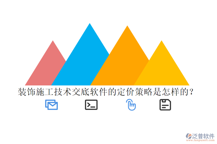 裝飾施工技術(shù)交底軟件的定價(jià)策略是怎樣的？