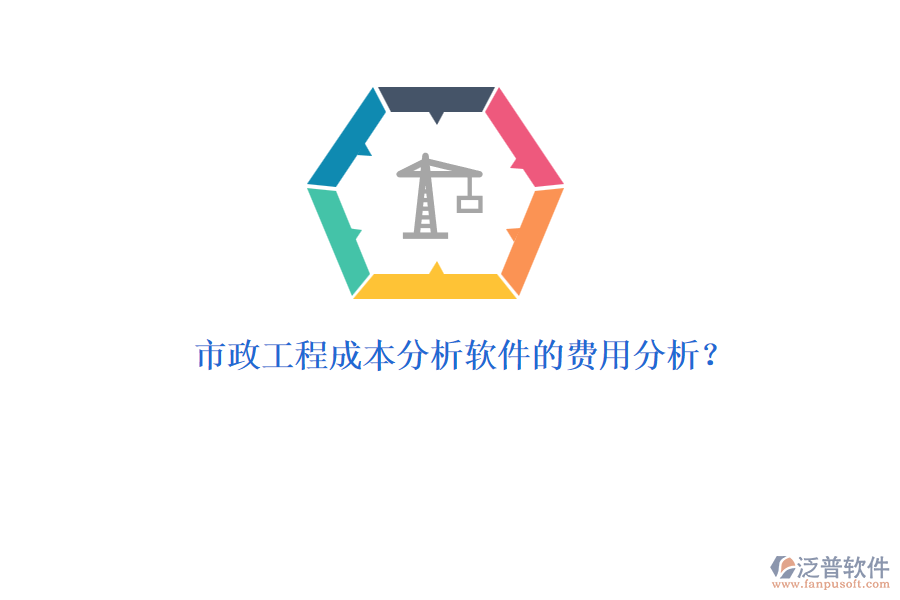 市政工程成本分析軟件的費用分析？
