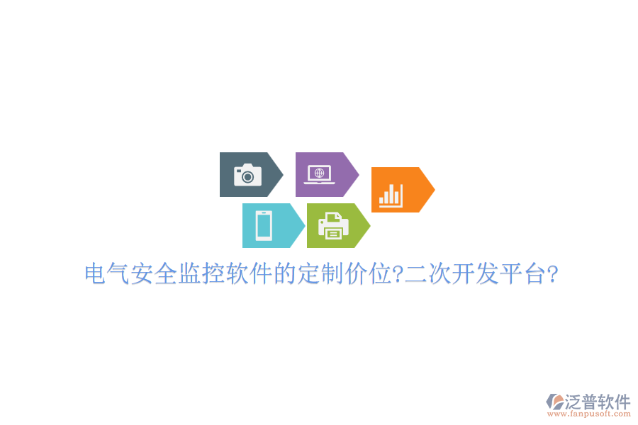 電氣安全監(jiān)控軟件的定制價(jià)位?<a href=http://www.alistair-chisholm.com/Implementation/kaifa/ target=_blank class=infotextkey>二次開發(fā)</a>平臺(tái)?