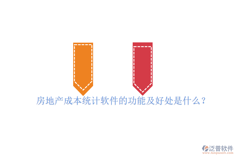 房地產(chǎn)成本統(tǒng)計軟件的功能及好處是什么？