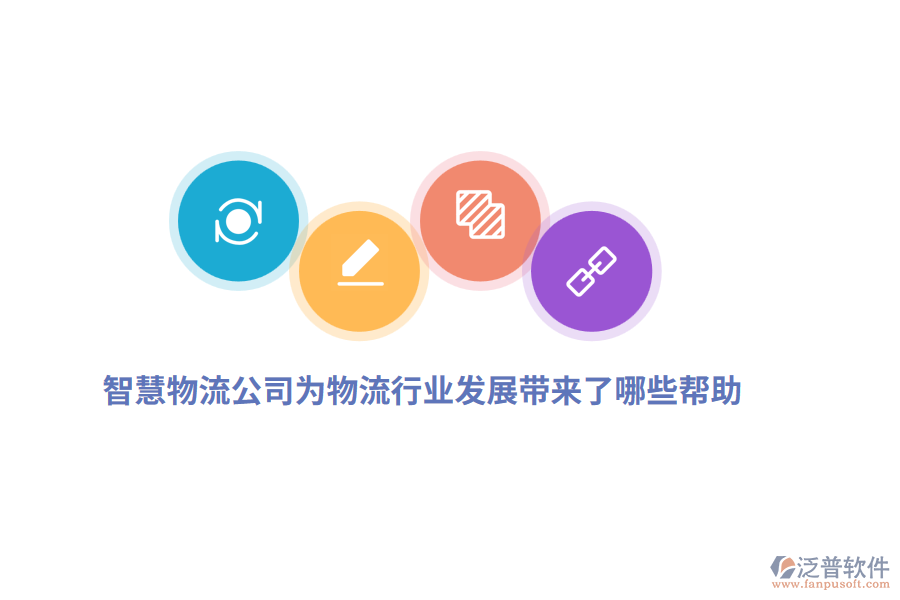 智慧物流公司為物流行業(yè)發(fā)展帶來(lái)了哪些幫助？