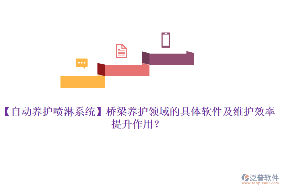 【自動(dòng)養(yǎng)護(hù)噴淋系統(tǒng)】橋梁養(yǎng)護(hù)領(lǐng)域的具體軟件及維護(hù)效率提升作用？