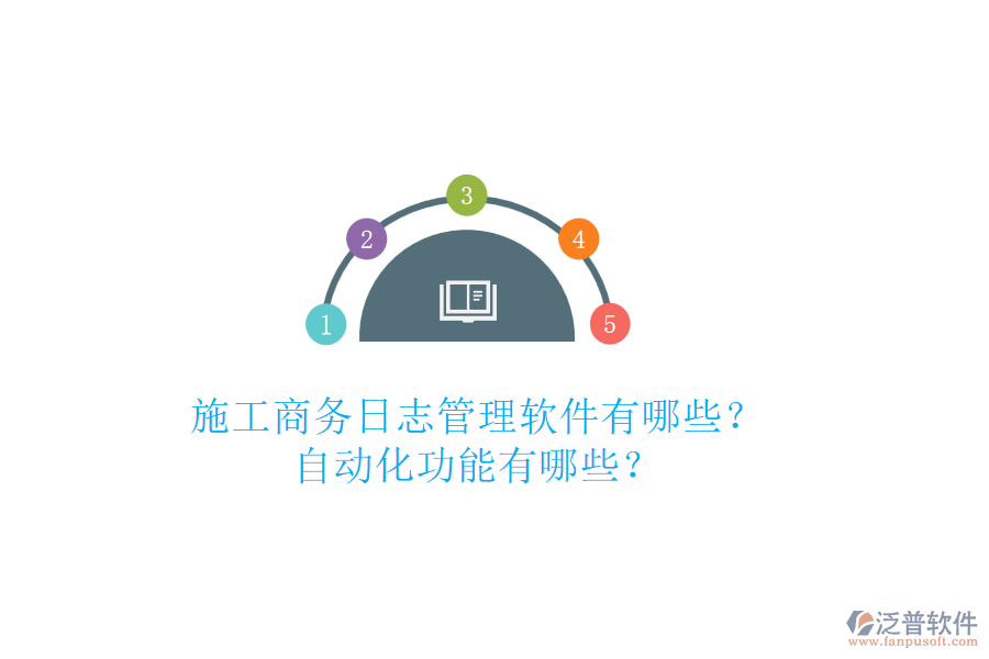 施工商務(wù)日志管理軟件有哪些？自動化功能有哪些？