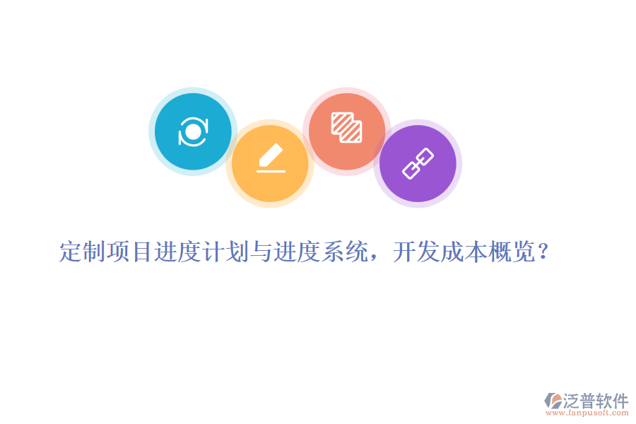定制項(xiàng)目進(jìn)度計(jì)劃與進(jìn)度系統(tǒng)，開發(fā)成本概覽？