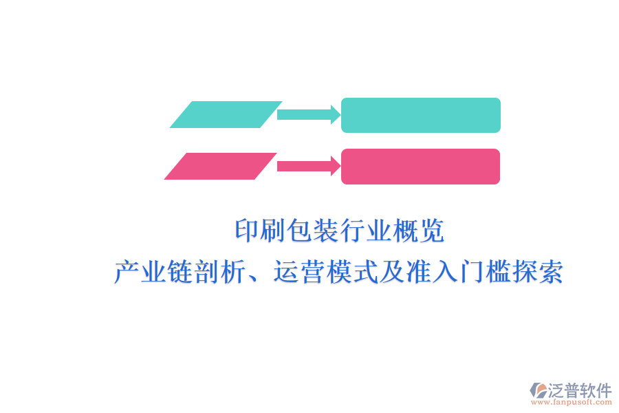 印刷包裝行業(yè)概覽 產(chǎn)業(yè)鏈剖析、運(yùn)營模式及準(zhǔn)入門檻探索