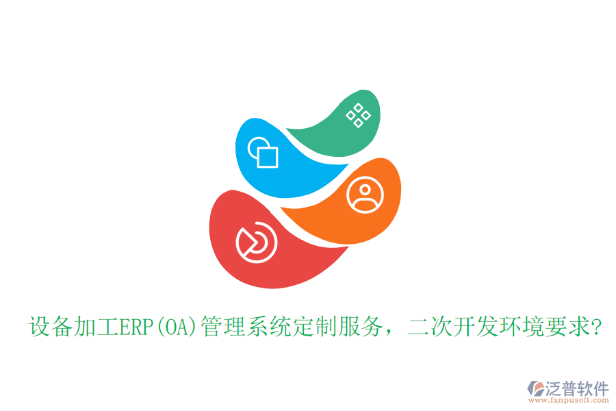 設(shè)備加工ERP(OA)管理系統(tǒng)定制服務(wù)，二次開發(fā)環(huán)境要求?