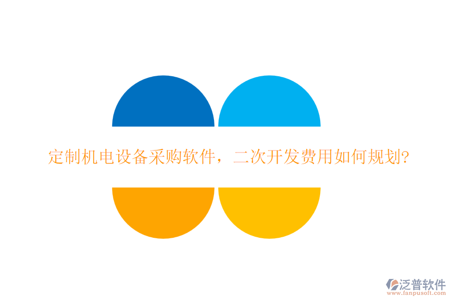 定制機(jī)電設(shè)備采購軟件，二次開發(fā)費(fèi)用如何規(guī)劃?