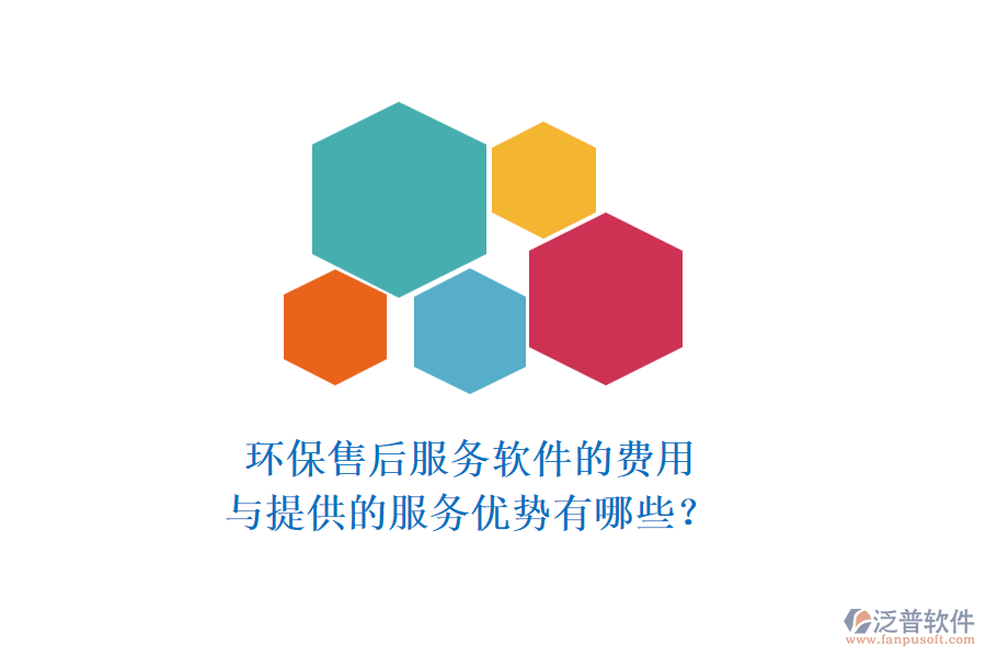 環(huán)保售后服務(wù)軟件的費用與提供的服務(wù)優(yōu)勢有哪些？