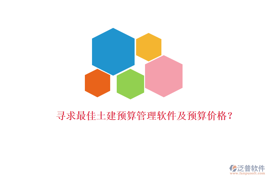 尋求最佳土建預(yù)算管理軟件及預(yù)算價格？