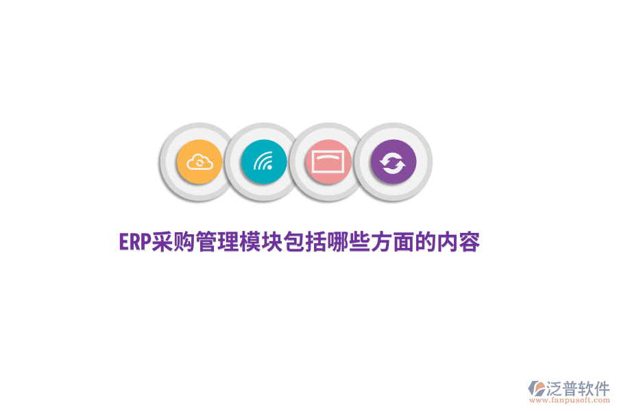 ERP采購管理模塊包括哪些方面的內容？