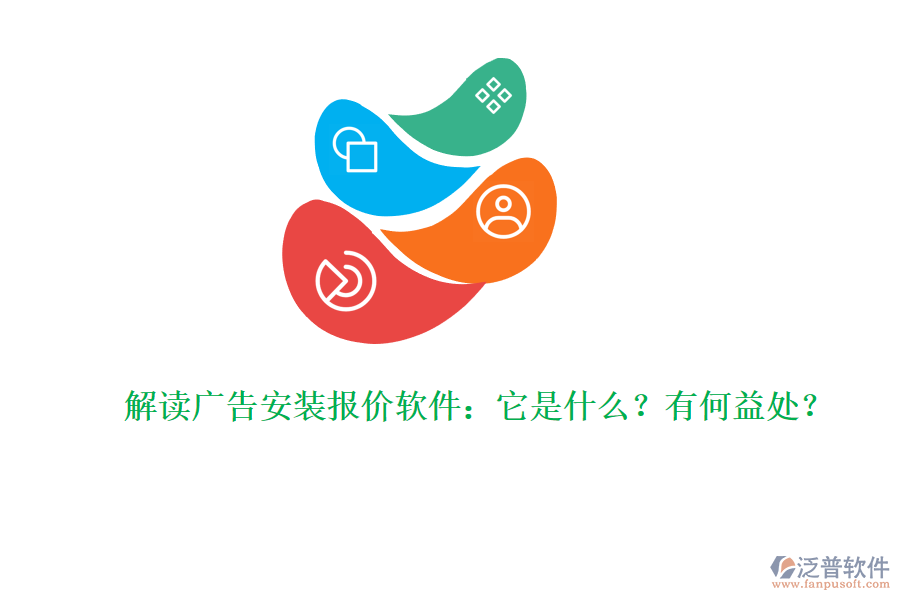 解讀廣告安裝報(bào)價(jià)軟件：它是什么？有何益處？