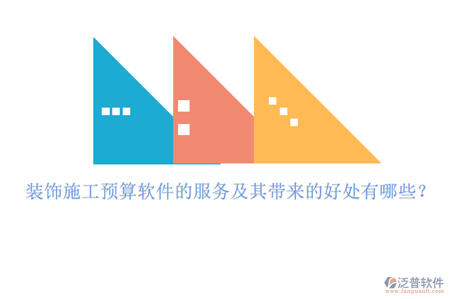 裝飾施工預(yù)算軟件的服務(wù)及其帶來的好處有哪些？