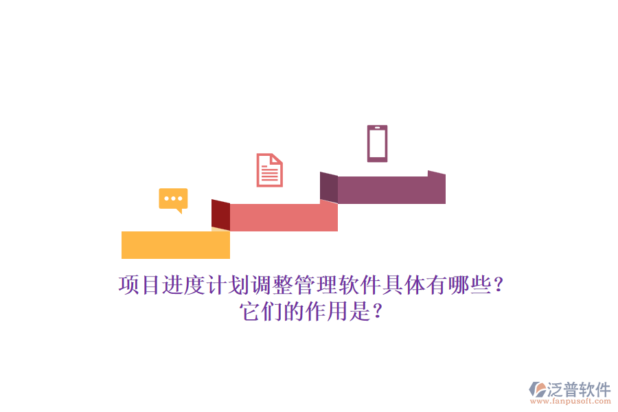 項(xiàng)目進(jìn)度計(jì)劃調(diào)整管理軟件具體有哪些？它們的作用是？