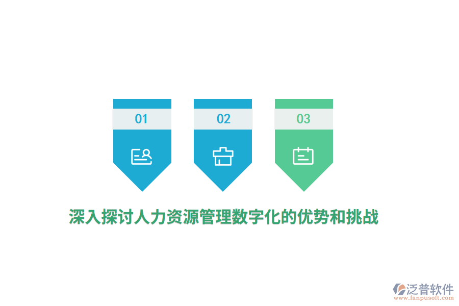 深入探討人力資源管理數(shù)字化的優(yōu)勢(shì)和挑戰(zhàn)