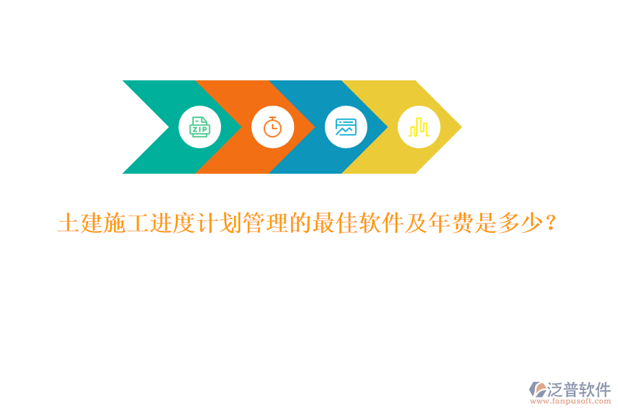 土建施工進(jìn)度計(jì)劃管理的最佳軟件及年費(fèi)是多少？