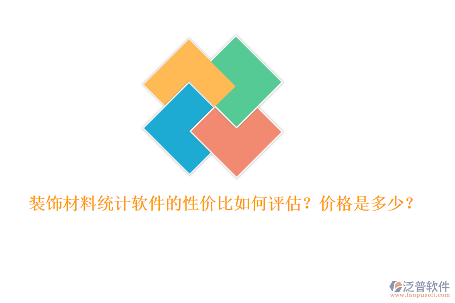 裝飾材料統(tǒng)計(jì)軟件的性價(jià)比如何評(píng)估？價(jià)格是多少？