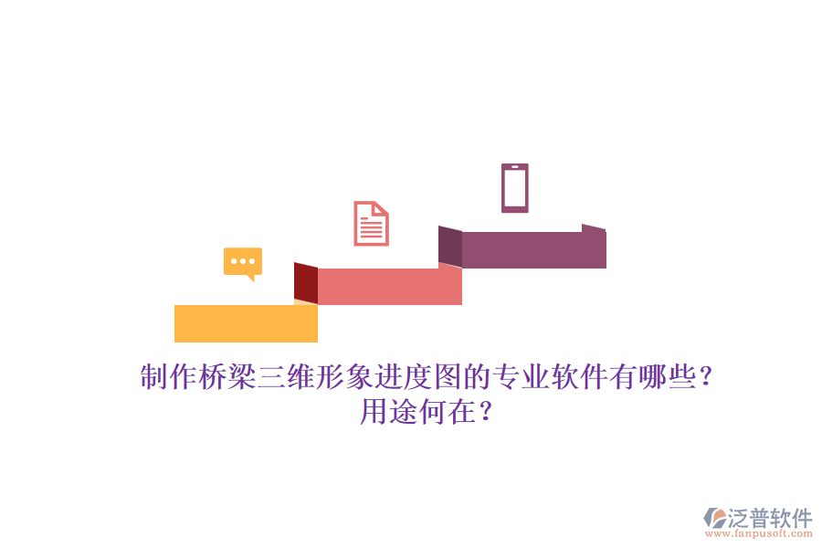 制作橋梁三維形象進(jìn)度圖的專業(yè)軟件有哪些？用途何在？