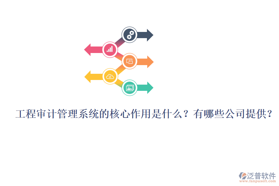 工程審計(jì)管理系統(tǒng)的核心作用是什么？有哪些公司提供？