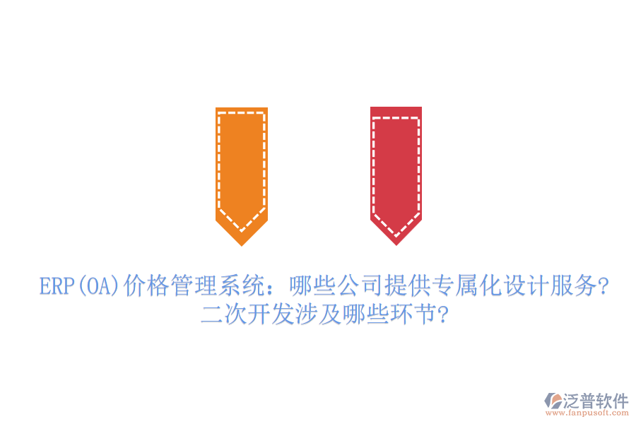 ERP(OA)價(jià)格管理系統(tǒng)：哪些公司提供專屬化設(shè)計(jì)服務(wù)?二次開(kāi)發(fā)涉及哪些環(huán)節(jié)?