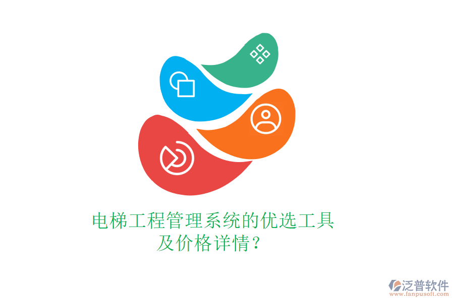電梯工程管理系統(tǒng)的優(yōu)選工具及價格詳情？