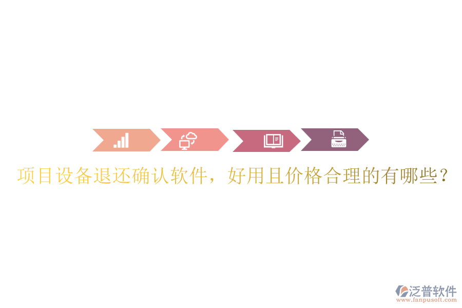 項(xiàng)目設(shè)備退還確認(rèn)軟件，好用且價(jià)格合理的有哪些？