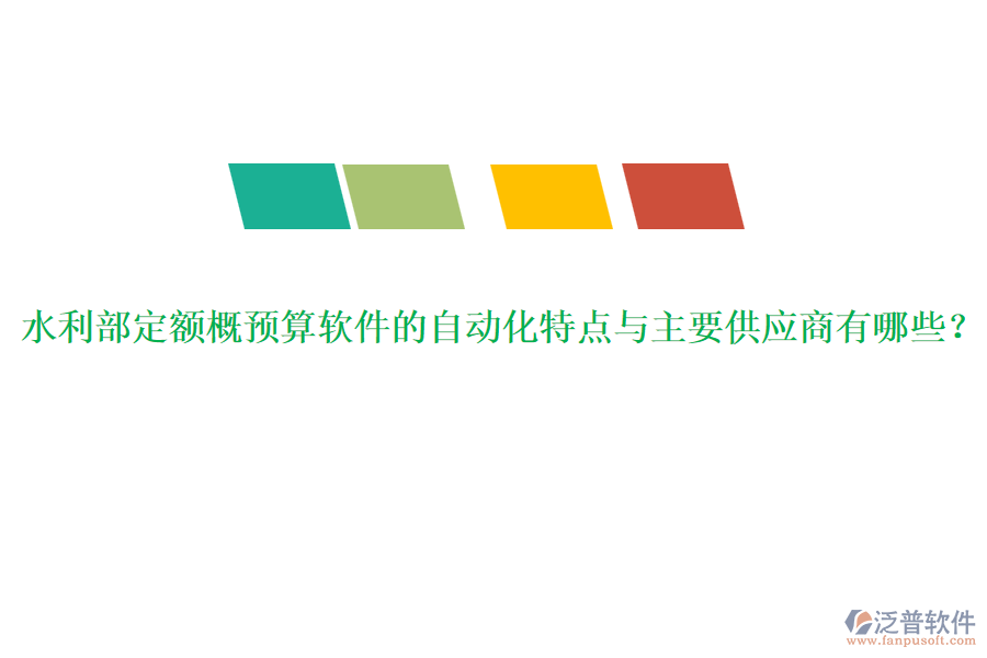 水利部定額概預(yù)算軟件的自動化特點與主要供應(yīng)商有哪些？