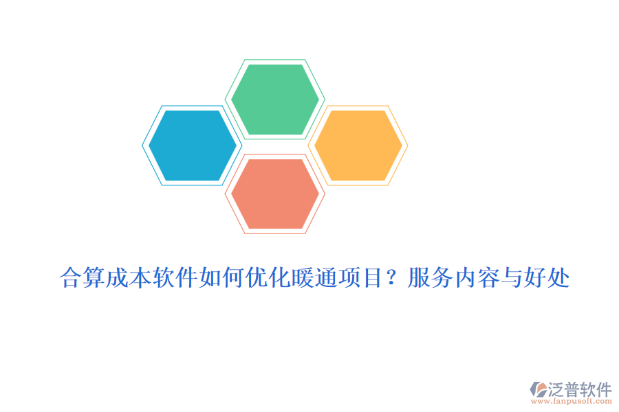 合算成本軟件如何優(yōu)化暖通項目？服務(wù)內(nèi)容與好處