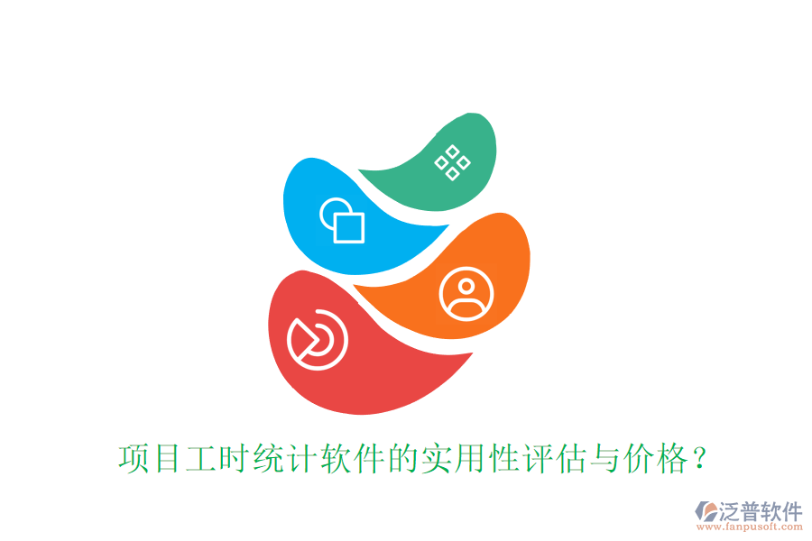 項(xiàng)目工時(shí)統(tǒng)計(jì)軟件的實(shí)用性評(píng)估與價(jià)格？