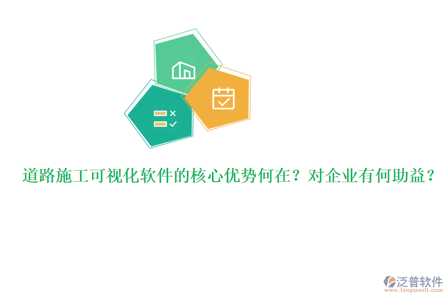 道路施工可視化軟件的核心優(yōu)勢何在？對企業(yè)有何助益？